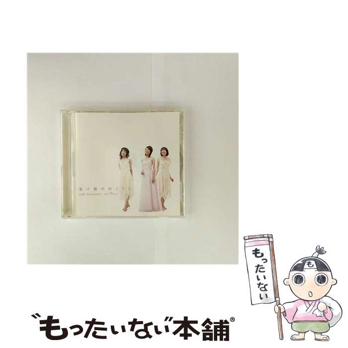 【中古】 架け橋のむこうに 心花～kokohana～ with Mari / 心花~kokohana~ with Mari / SPACE SHOWER MUSIC [CD]【メール便送料無料】【最短翌日配達対応】｜もったいない本舗　店
