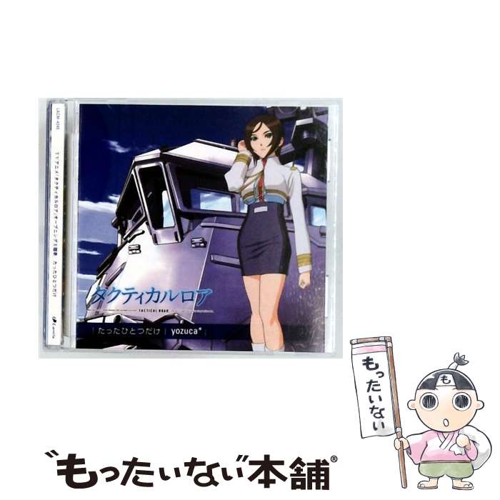 【中古】 タクティカルロア：たったひとつだけ yozuca＊ / yozuca* / ランティス [CD]【メール便送料無料】【最短翌日配達対応】画像