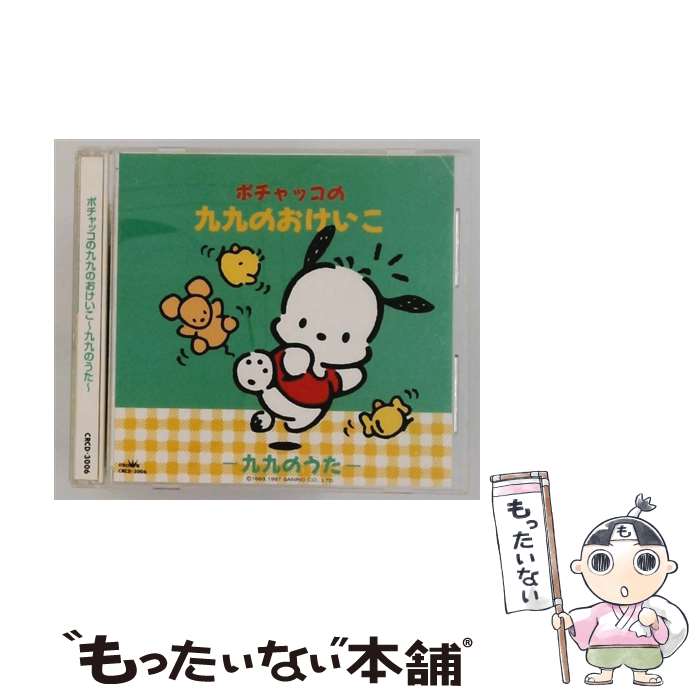 【中古】 ポチャッコの九九のおけいこ～九九のうた ならはしみき / ならはしみき / 日本クラウン [CD]【メール便送料無料】【最短翌日配達対応】｜もったいない本舗　店