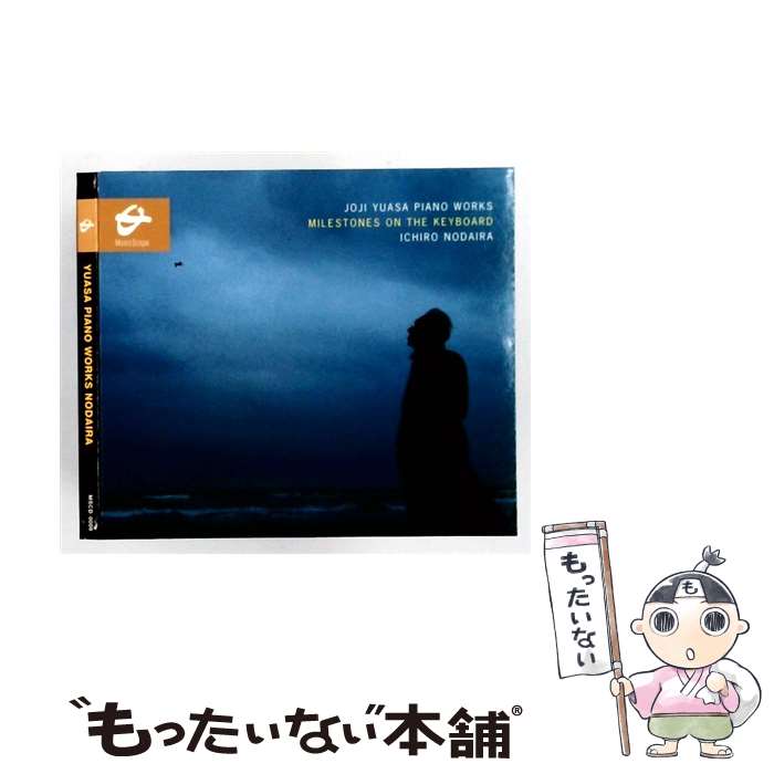 【中古】 湯浅譲二 ピアノ作品集 / 野平一郎 / / [CD]【メール便送料無料】【最短翌日配達対応】
