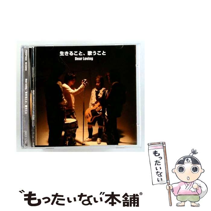 【中古】 生きること、歌うこと DVD付 Dear Loving / Dear Loving / SPACE SHOWER MUSIC [CD]【メール便送料無料】【最短翌日配達対応】