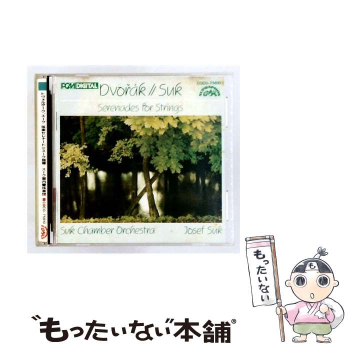 【中古】 スーク；同＠スーク スークco D / ドヴォルザーク；弦楽セレナード / スーク室内管弦楽団 / 日本コロムビア [CD]【メール便送料無料】【最短翌日配達対応】