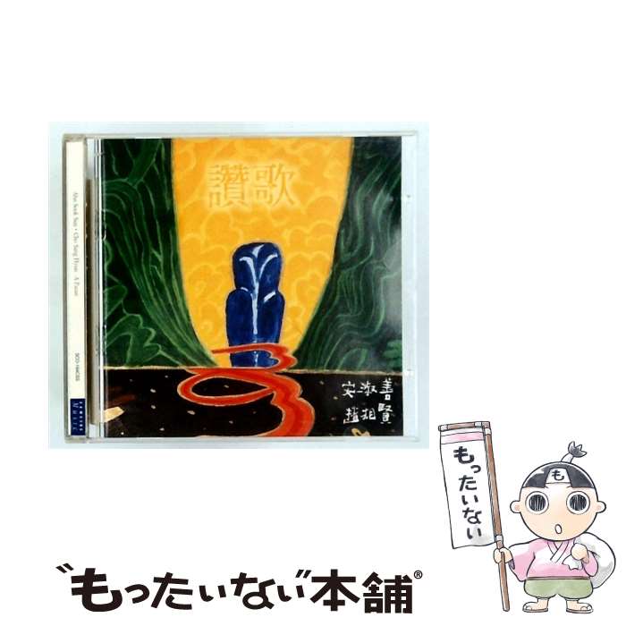 【中古】 讃歌 A PAEAN / アン・スクソン（安淑善） + チョ・サンヒョン（趙相賢） / SOUNDSPACE/SAMSUNG/E&E [CD]【メール便送料無料】【最短翌日配達対応】