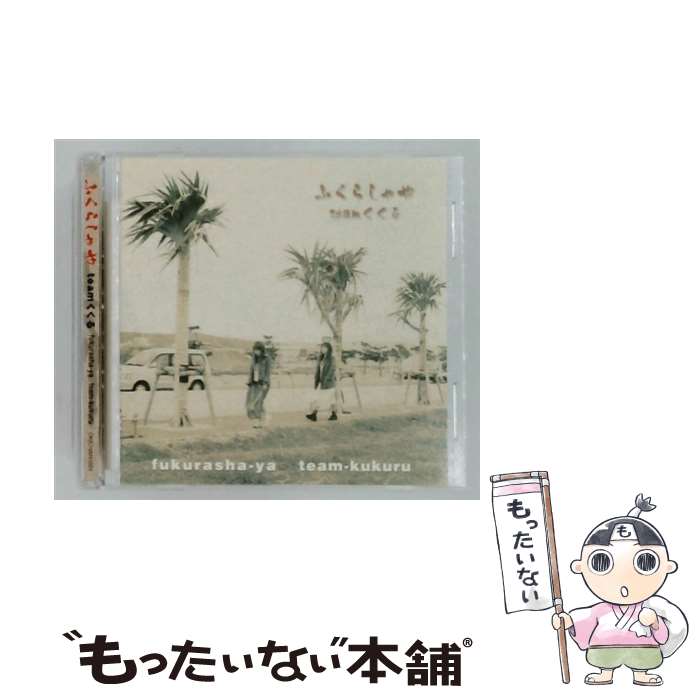 【中古】 ふくらしゃや team くくる / team くくる / インディペンデントレーベル [CD]【メール便送料無料】【最短翌日配達対応】 22,833円