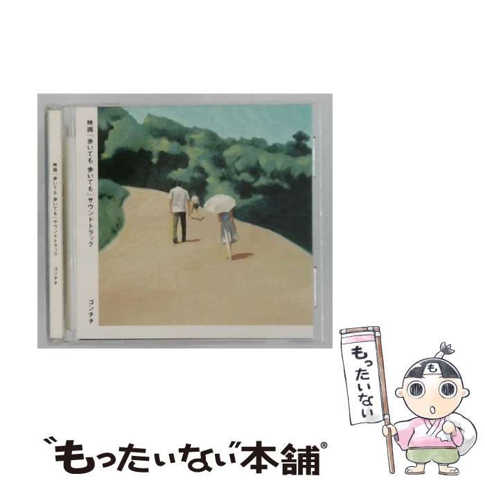 【中古】 映画 歩いても 歩いても オリジナル・サウンドトラック ゴンチチ / ゴンチチ / In The Garden Records [CD]【メール便送料無料】【最短翌日配達対応】