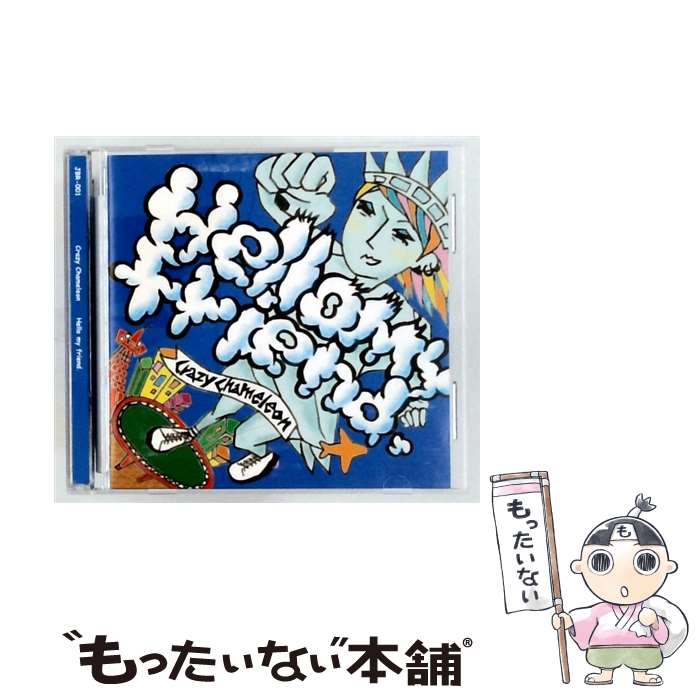 【中古】 ジャパンミュージックシステム｜JMS CRAZY CHAMELEON/Hello my friend． / Crazy Chameleon / ジャパンミュージックシステム [CD]【メール便送料無料】【最短翌日配達対応】｜もったいない本舗　店