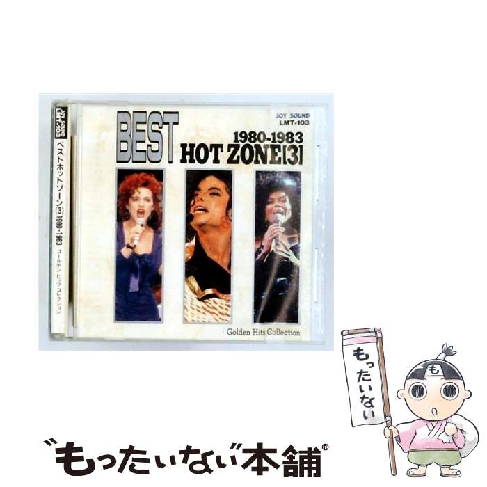 【中古】 ベストホットゾーン3 / オムニバス / / [CD]【メール便送料無料】【最短翌日配達対応】｜もったいない本舗　店