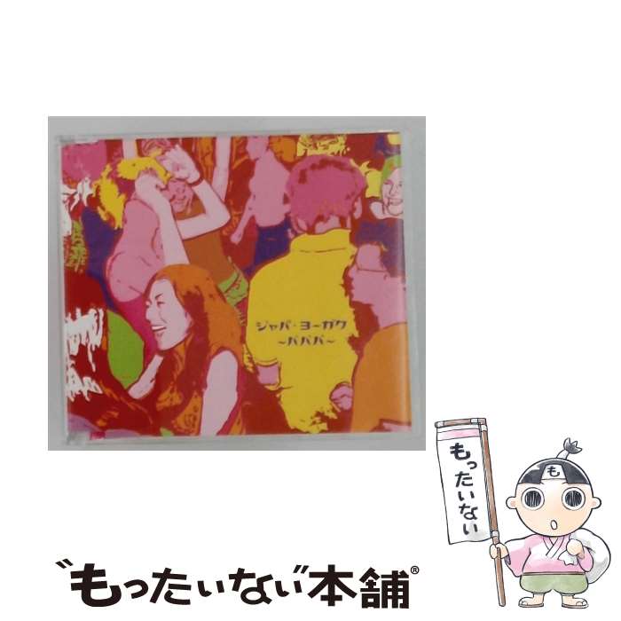 【中古】 ジャパ・ヨーガク～バババ～ / フランキー堺, 三ツ矢雄二, ボニー・ジャックス, ほりまさゆき, ザ・ピーナッツ, スマイリー小原& / [CD]【メール便送料無料】【最短翌日配達対応】