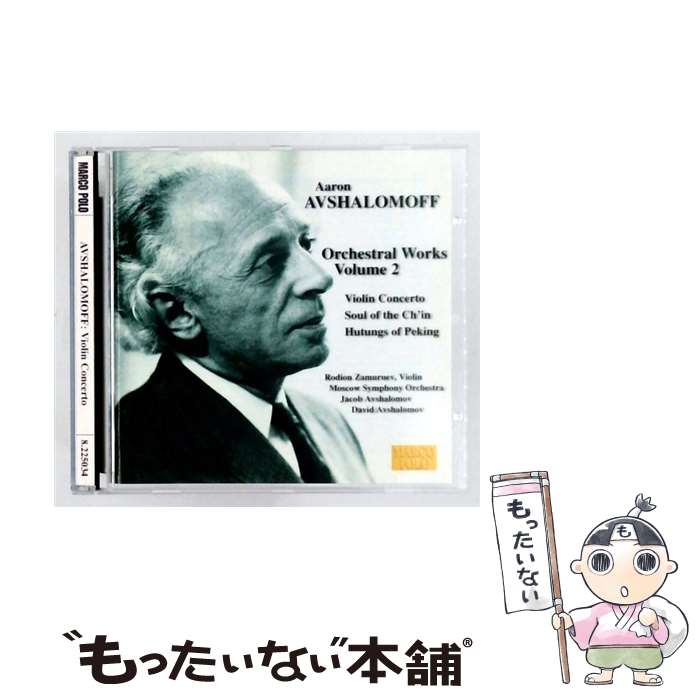 【中古】 Avshalomov 1895-1964 *cl* / 管弦楽曲集2 ヴァイオリン協奏曲 他 アヴシャロモフ モスクワ交響 ザムルエフ 輸入盤 / Avshalomoff / Zamuruev / Mws / [CD]【メール便送料無料】【最短翌日配達対応】 22,833円