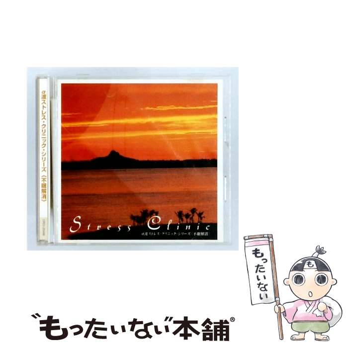 【中古】 α波ストレス・クリニック・シリーズ 不眠解消 CD アルファ波? レゾント 磯田健一郎 / レゾント, 磯田健一郎, アルファ波 / 日本クラ [CD]【メール便送料無料】【最短翌日配達対応】