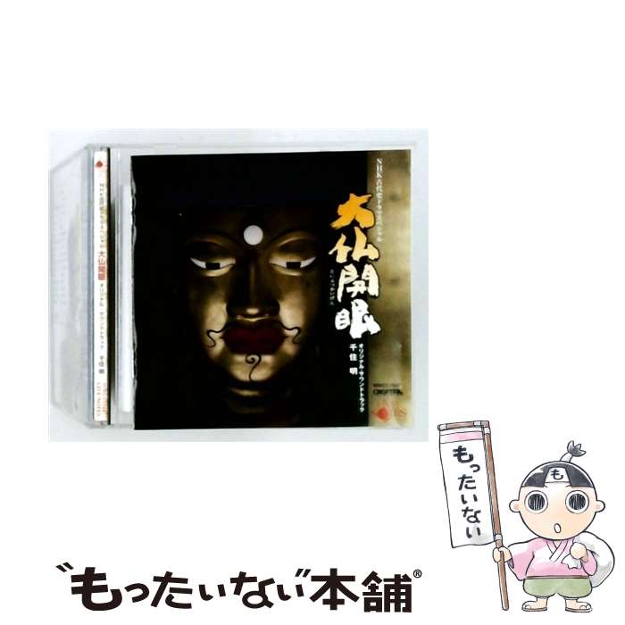 【中古】 NHK古代史ドラマスペシャル 大仏開眼 だいぶつかいげん オリジナル・サウンドトラック / 千住明 / 千住 明, サンドトラック / ライヴ [CD]【メール便送料無料】【最短翌日配達対応】｜もったいない本舗　店