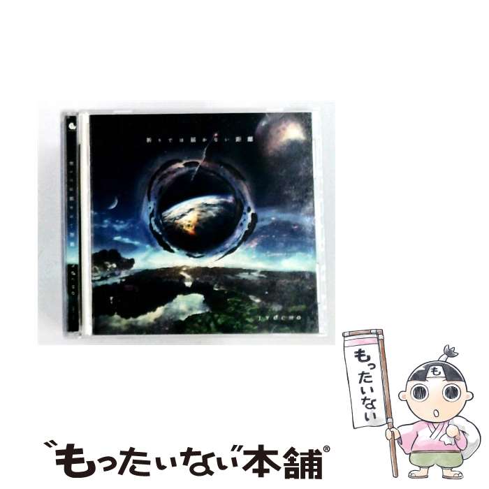【中古】 JYOCHO/ 祈りでは届かない距離 / JYOCHO / ジャパンミュージックシステム [CD]【メール便送料無料】【最短翌日配達対応】｜もったいない本舗　店
