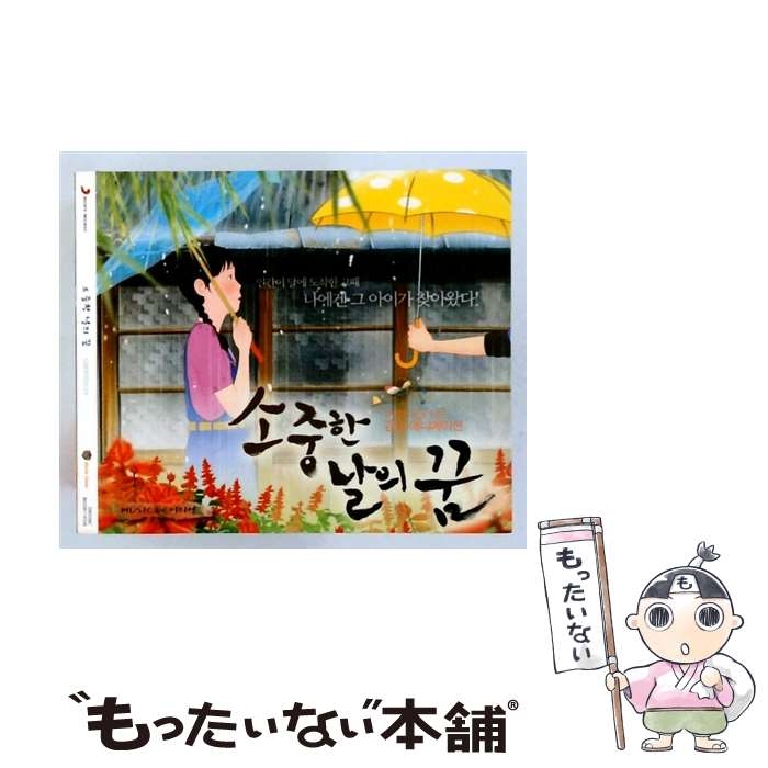 【中古】 大切な日の夢 輸入盤 / Various Artists / Sony Korea [CD]【メール便送料無料】【最短翌日配達対応】