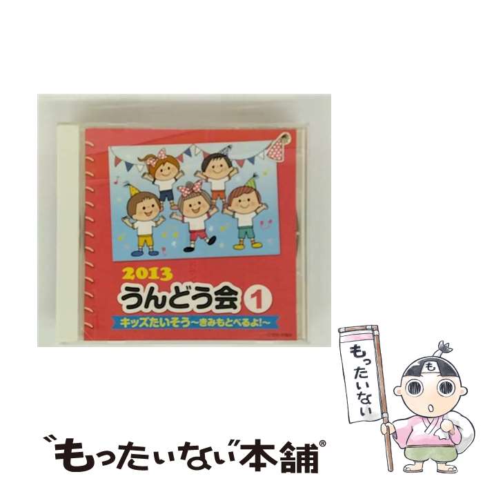 【中古】 日本コロムビア｜NIPPON COLUMBIA 教材 /2013 うんどう会 1 キッズたいそう～きみもとべるよ！～ / V.A. / 日本コロムビア [CD]【メール便送料無料】【最短翌日配達対応】