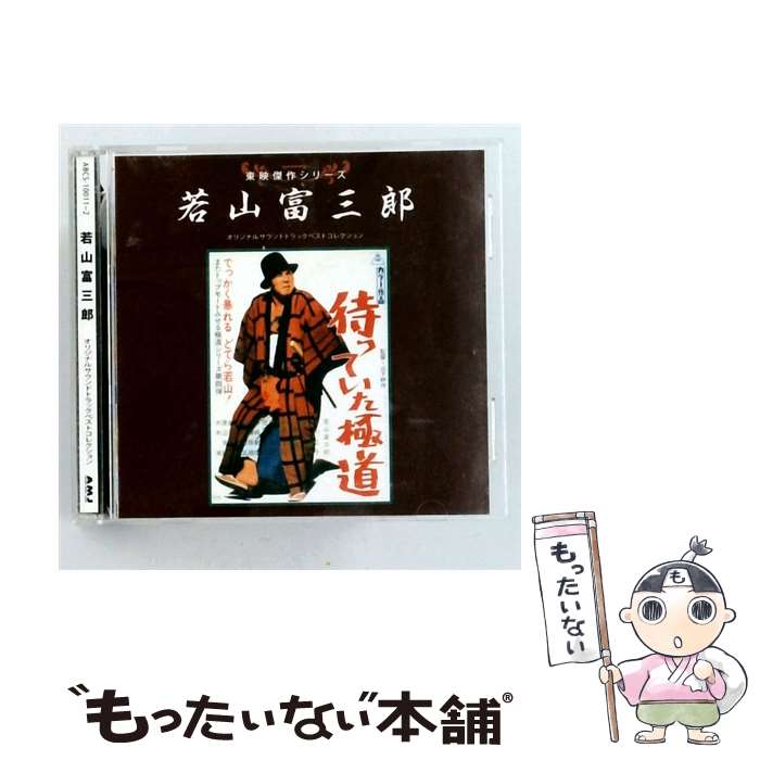 【中古】 東映傑作シリーズ 若山富三郎ベストコレクション サウンドトラック ,菊池俊輔 ,渡辺岳夫 ,広瀬健次郎 ,八木正生 / 映画主題歌, 若 / [CD]【メール便送料無料】【最短翌日配達対応】｜もったいない本舗　店