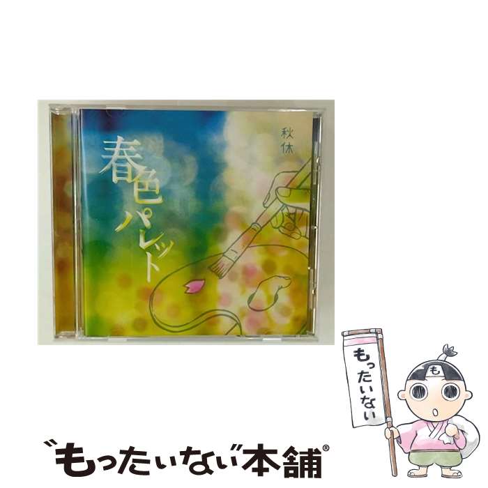 【中古】 春色パレット CD / 秋休 / 秋休 / SPACE SHOWER MUSIC [CD]【メール便送料無料】【最短翌日配達対応】