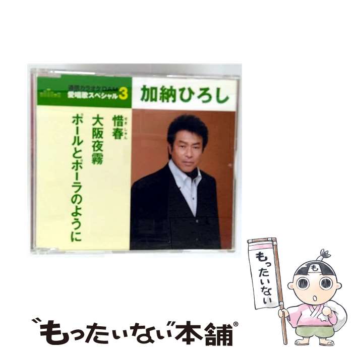 【中古】 加納ひろし / 惜春 / 大阪夜霧 / ポールとポーラのように / 加納ひろし / 徳間ジャパンコミュニケーションズ [CD]【メール便送料無料】【最短翌日配達対応】