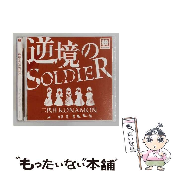 【中古】 二代目KONAMON/ 逆境のSOLDIER / 二代目ＫＯＮＡＭＯＮ / FULLSMILE RECORDS [CD]【メール便送料無料】【最短翌日配達対応】｜もったいない本舗　店
