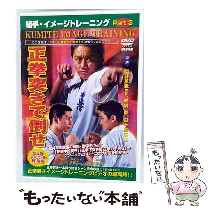 【中古】 極真カラテ 組手・イメージトレーニングPart．3 正拳突きで倒せ 格闘技 ,松井章圭,成嶋竜,田ヶ原正文 / クエスト [DVD]【メール便送料無料】【最短翌日配達対応】