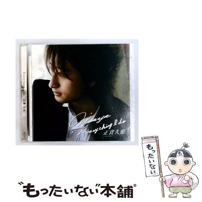 【中古】 Everything I do 正貴久也 / 正貴久也 / ジャパンミュージックシステム [CD]【メール便送料無料】【最短翌日配達対応】