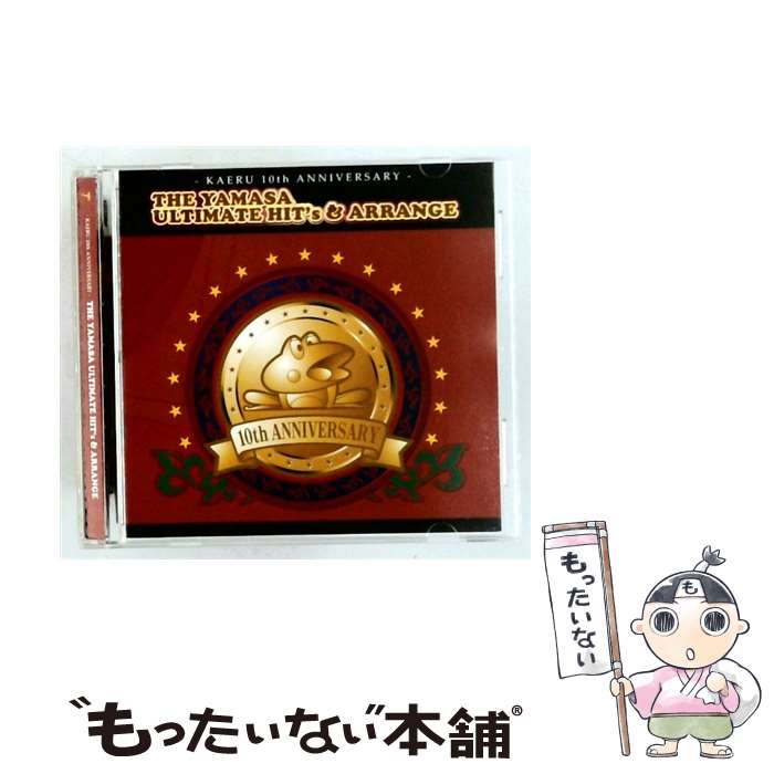 【中古】 -KAERU 10th ANNIVERSARY-THE YAMASA ULTIMATE HIT&rsquo;s&ARRANGE CD ゲーム・ミュージック / ゲーム・ミュージック / ティームエンタテインメント [CD]【メール便送料無料】【最短翌日配達対応】｜もったいない本舗　店 22,173円