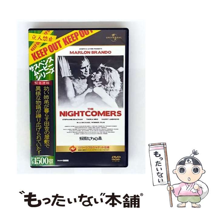 【中古】 妖精たちの森 マーロン・ブランド,ステファニー・ビーチャム,ヴァーナ・ハーヴェイ,マイケル・ウィナー 監督 / ジェネオン・ユニ [DVD]【メール便送料無料】【最短翌日配達対応】