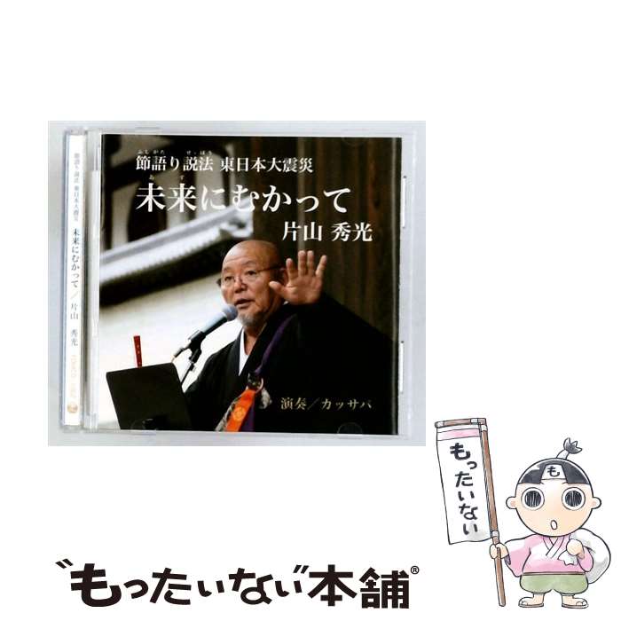 【中古】 節語り説法 東日本大震災 未来に向かって / 片山秀光 / 片山秀光, バイソン片山 / FUKUDARUMA [CD]【メール便送料無料】【最短翌日配達対応】｜もったいない本舗　店