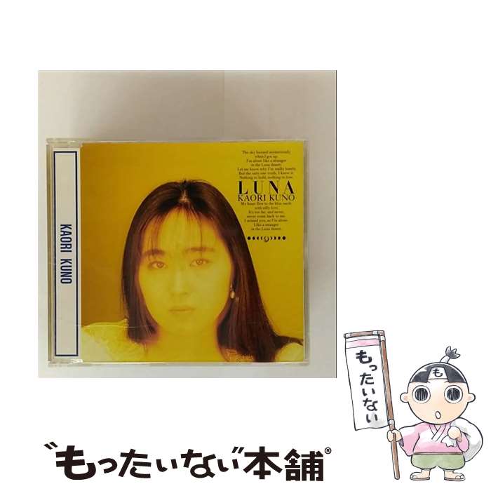【中古】 LUNA 久野かおり / 久野かおり / 徳間ジャパンコミュニケーションズ [CD]【メール便送料無料】【最短翌日配達対応】｜もったいない本舗　店