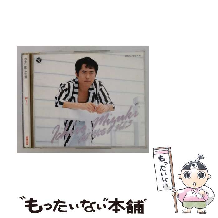 【中古】 水木一郎大全集Vol．3 水木一郎 / テレビ主題歌, 水木一郎 / 日本コロムビア [CD]【メール便送料無料】【最短翌日配達対応】｜もったいない本舗　店