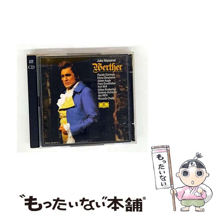 【中古】 マスネ：ウェルテル 全曲 プラシド・ドミンゴ テノール ,エレーナ・オブラスツォワ メッゾ・ソプラノ ,フランツ・グルントヘ / / [CD]【メール便送料無料】【最短翌日配達対応】｜もったいない本舗　店