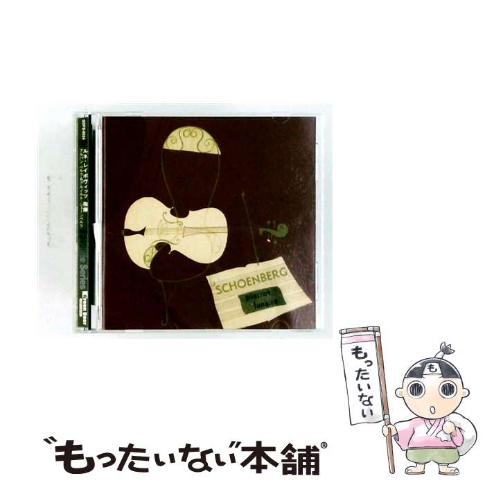 【中古】 ベルク：室内協奏曲シェーンベルク：月に憑かれたピエロ フェイヴァリット・シリーズ &minus;CLASSICUSイントロデュース / レイボヴ / / [CD]【メール便送料無料】【最短翌日配達対応】｜もったいない本舗　店
