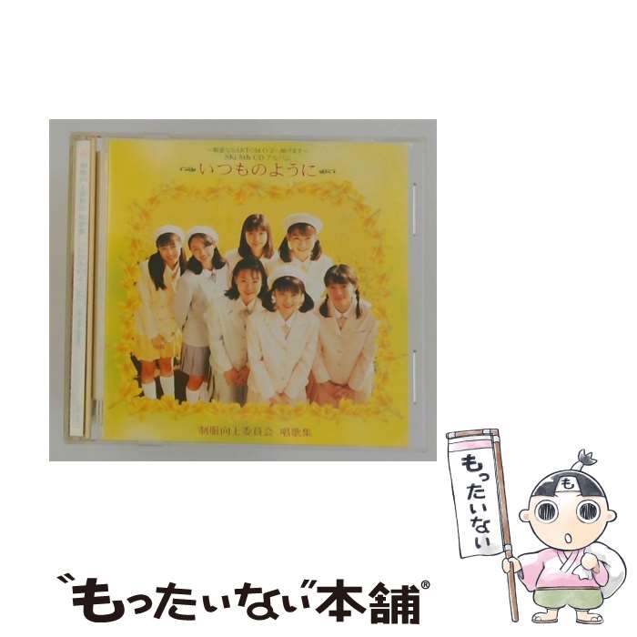 【中古】 制服向上委員会 セイフクコウジヨウイインカイ / いつものように / 制服向上委員会 セイフクコウジヨウイインカイ / IDOL JAPAN RECORDS [CD]【メール便送料無料】【最短翌日配達対応】｜もったいない本舗　店