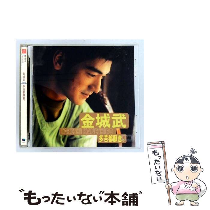 【中古】 多苦都願意/金城武CDアルバム/邦楽 / 金城 武 / EMI [CD]【メール便送料無料】【最短翌日配達対応】｜もったいない本舗　店