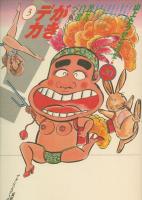 楽天市場】【漫画】【中古】がきデカ ＜1〜26巻完結＞ 山上たつひこ 