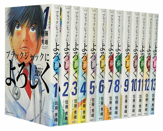 楽天市場 漫画全巻セット 中古 ブラックジャックによろしく 1 13巻完結 佐藤秀峰 もったいない本舗 楽天市場店