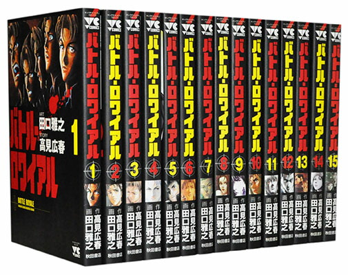 楽天市場】【漫画】【中古】バトル・ロワイアル ＜1〜15巻完結