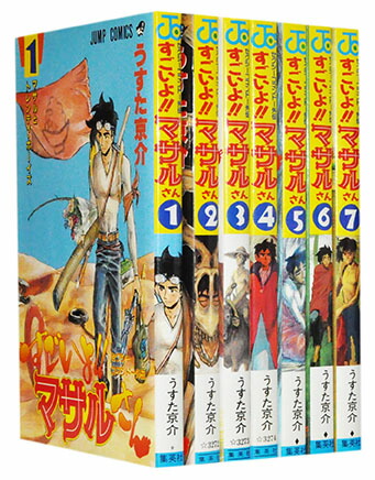 楽天市場 中古 すごいよ マサルさん 全5巻 うすた京介 全巻 完全版 セット マンガ トロ王