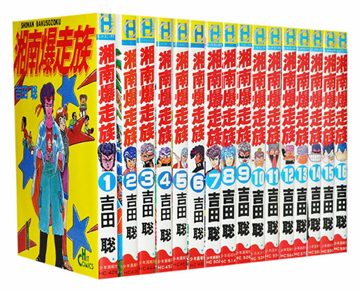 楽天市場】【漫画】【中古】湘南爆走族 ＜1〜16巻完結＞ 吉田聡