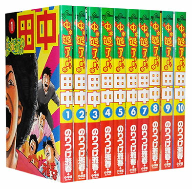 楽天市場】【中古】アフロ田中 シリーズ全作品/漫画全巻セット◇C