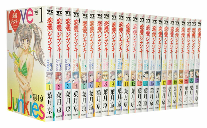 おしゃれ人気 恋愛ジャンキー 1 26巻 全巻セット 1 26巻 秋田書店 葉月京 完結 人気第6位 Mawaredenergy Com