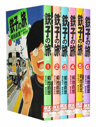 【漫画全巻セット】【中古】鉄子の旅 ＜1〜6巻完結＞ 菊池直恵画像