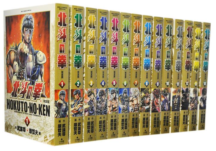 漫画全巻セット中古北斗の拳［愛蔵版］ ＜1〜15巻