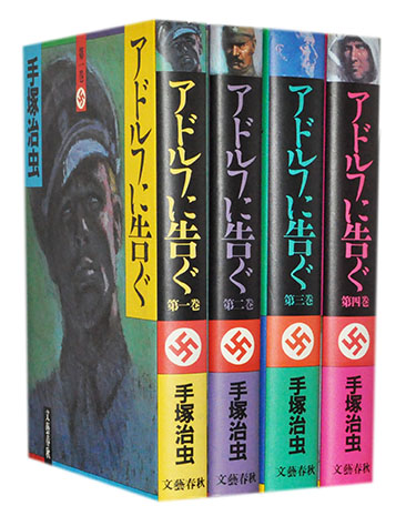 楽天市場 漫画全巻セット 中古 アドルフに告ぐ 豪華版 1 4巻完結 手塚治虫 もったいない本舗 楽天市場店