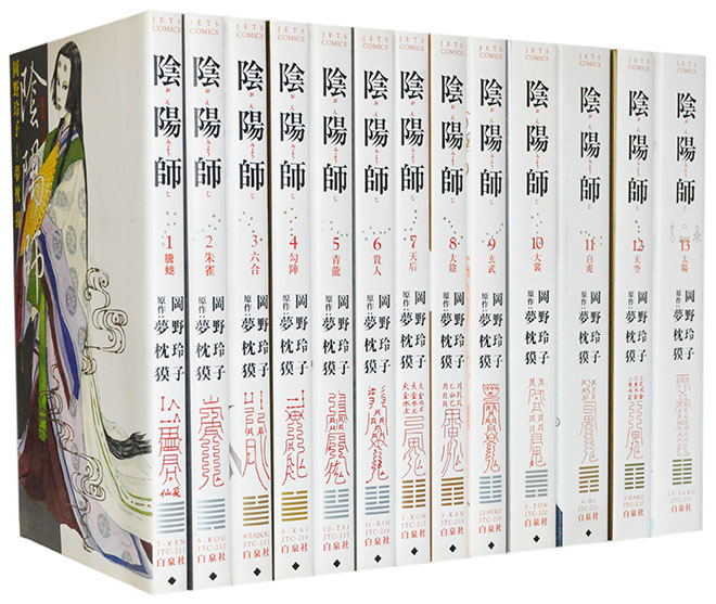 陰陽師 1〜13 全巻セット　古本　マンガコミック Amazon.co.jp: 陰陽師 コミック 全13巻完結セット (Jets comics