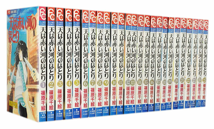 楽天市場】【漫画】【中古】天は赤い河のほとり ＜1〜28巻完結