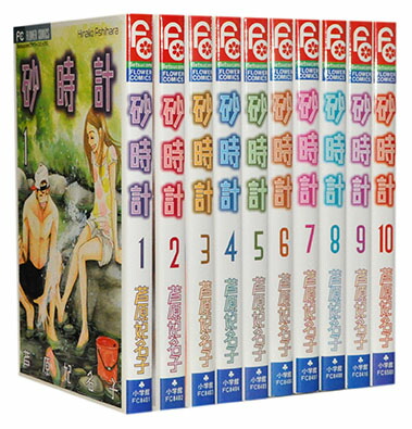 砂時計 全10巻 全巻セット 芦原妃名子 砂時計 全10巻完結(Betsucomiフラワーコミックス) [マーケット