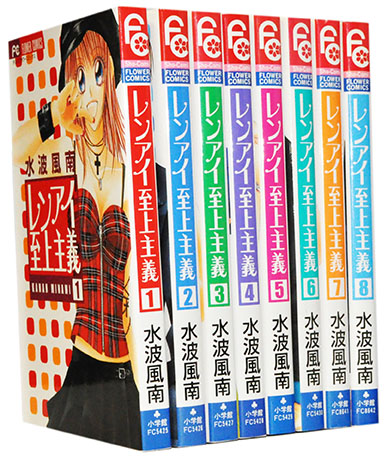 楽天市場 漫画全巻セット 中古 レンアイ至上主義 1 8巻完結 水波風南 もったいない本舗 楽天市場店