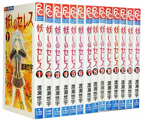 【漫画全巻セット】【中古】妖しのセレス ＜1〜14巻完結＞ 渡瀬悠宇画像