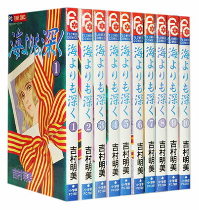楽天市場 漫画全巻セット 中古 海よりも深く 1 10巻完結 吉村明美 もったいない本舗 楽天市場店