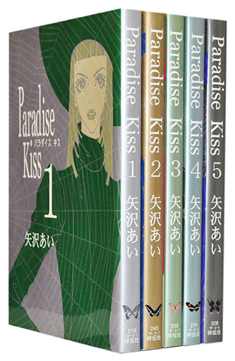 【漫画全巻セット】【中古】Paradise kiss（パラダイス キス） ＜1〜5巻完結＞ 矢沢あい画像